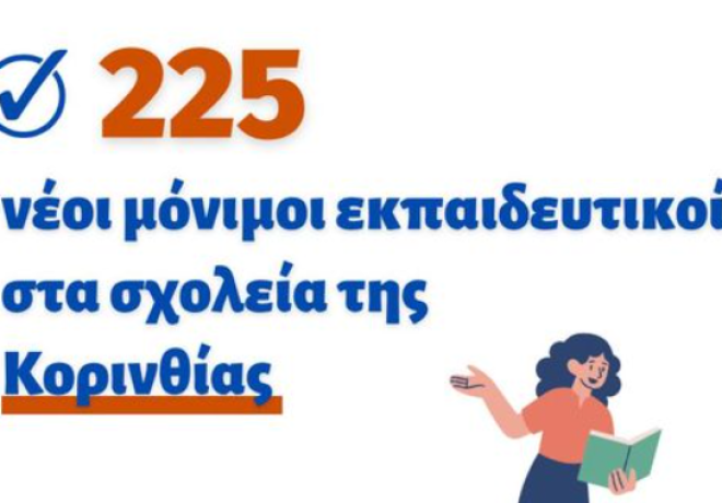 Χρ. Δήμας - Καλωσορίζουμε 225 νέους μόνιμους εκπαιδευτικούς στην Κορινθία